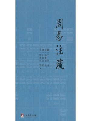 cover image of 周易注疏 (Annotations to The Book of Changes)